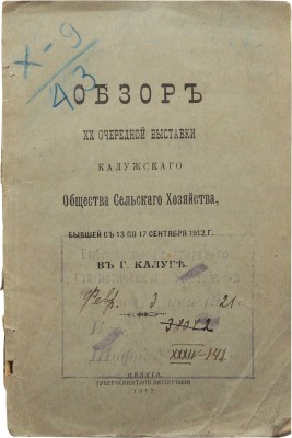 [Кадобнов Ф.И., автограф]. Кадобнов Ф.И. Обзор XX очередной выставки Калужского общества сельского хозяйства... 1912.